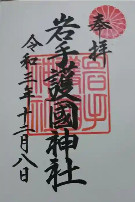 岩手護國神社の御朱印