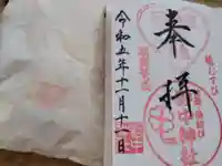 野中神社の御朱印