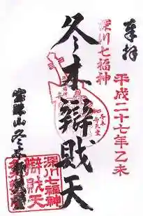 冬木辯天堂の御朱印