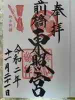 前橋東照宮の御朱印