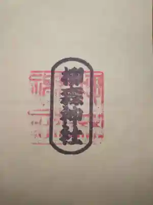 柳森神社の御朱印