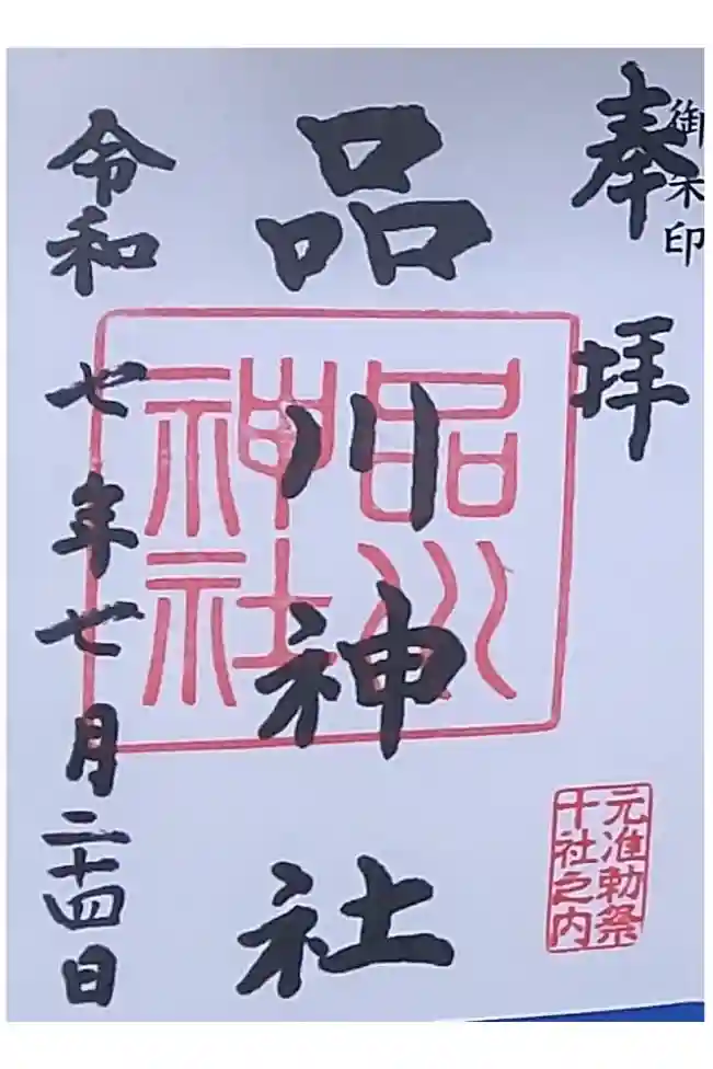 品川神社の御朱印