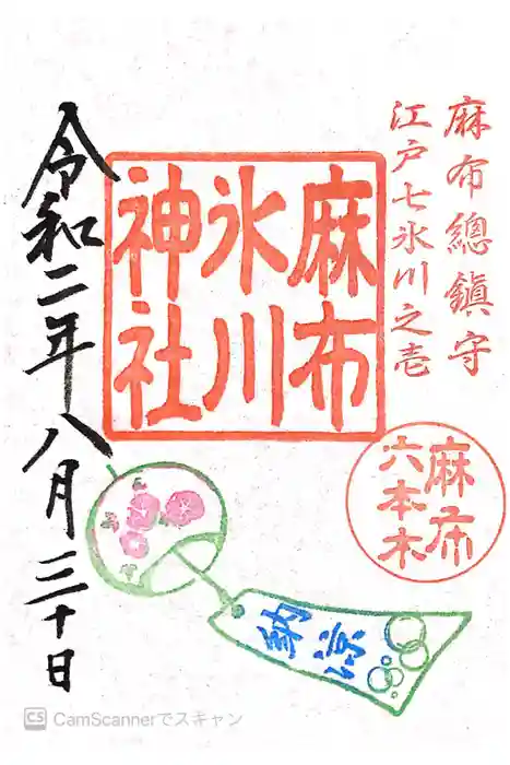 麻布氷川神社の御朱印