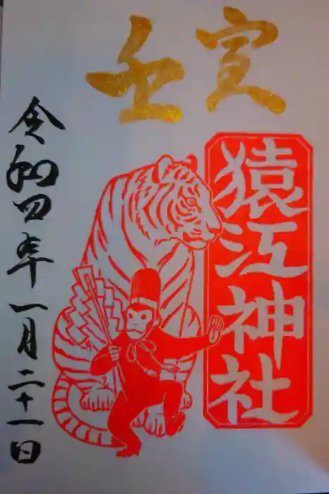 猿江神社の御朱印