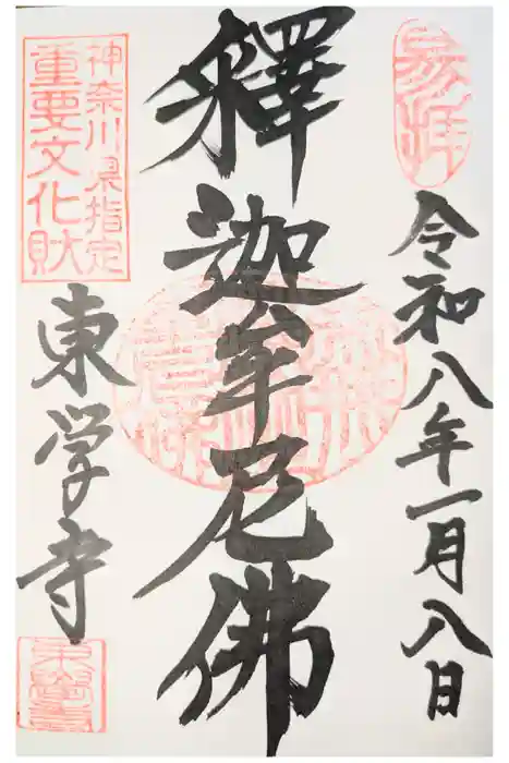 東学寺の御朱印