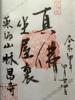 薬師山 林昌寺の御朱印