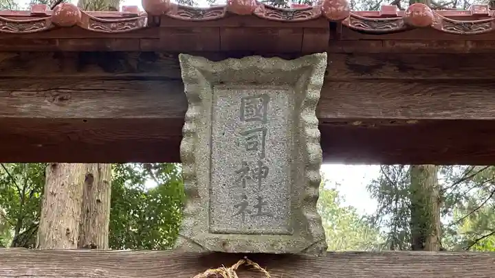 國司神社(岡山県)