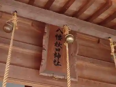 八幡秋田神社(秋田県)