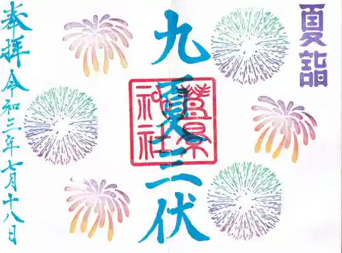 豊景神社の御朱印