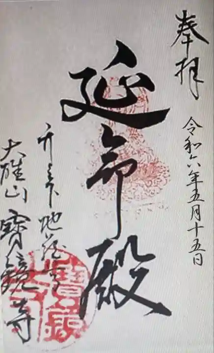 宝鏡寺(静岡県)