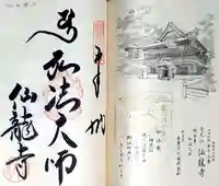 仙龍寺の御朱印