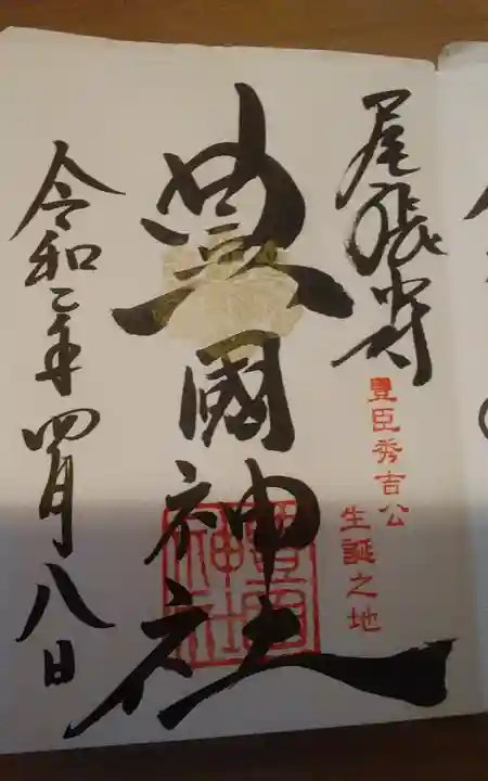 豊國神社の御朱印