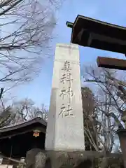 妻科神社(長野県)