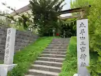 平岸天満宮・太平山三吉神社のその他建物