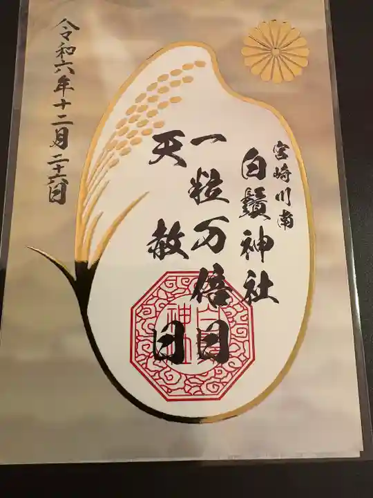 白鬚神社(宮崎県)