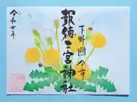今市報徳二宮神社の御朱印