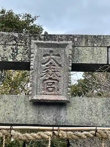 大森宮のその他建物