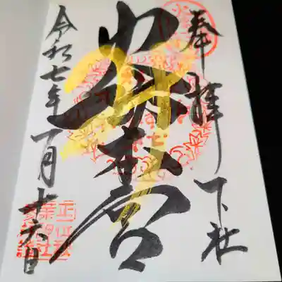 秋葉山本宮 秋葉神社 下社の御朱印