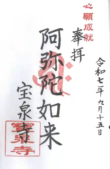 宝泉寺の御朱印