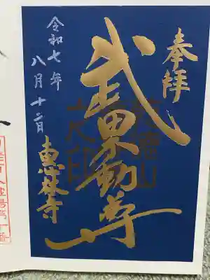 恵林寺(山梨県)