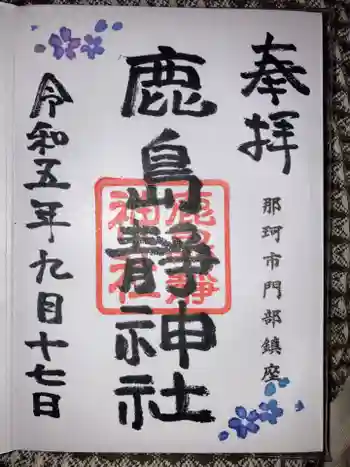 鹿島静神社の御朱印 2023年09月