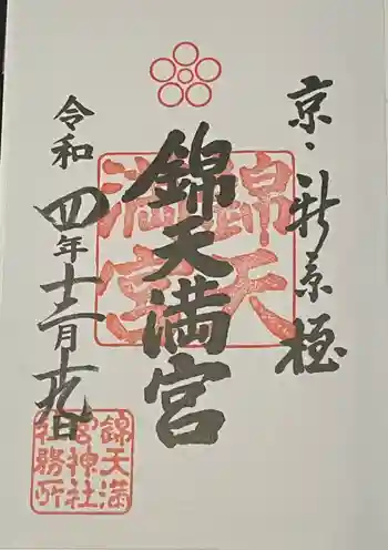 錦天満宮の御朱印 2022年12月