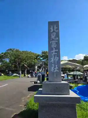 北見富士神社(北海道)