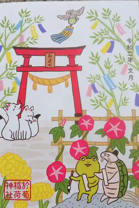 於菊稲荷神社の御朱印