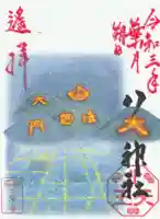 八大神社の御朱印