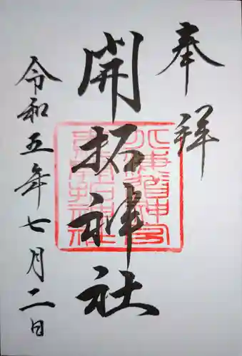 開拓神社の御朱印