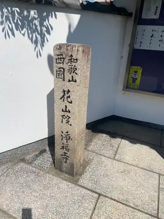 浄福寺(和歌山県)