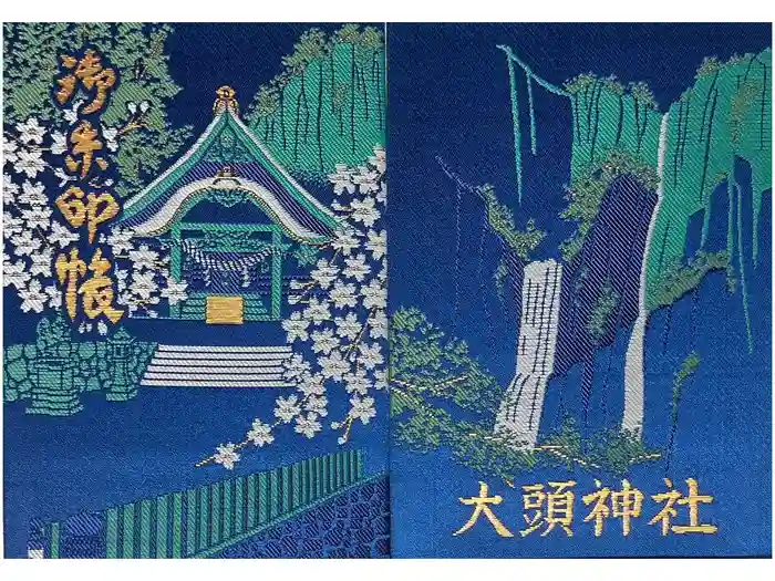 大頭神社の御朱印帳