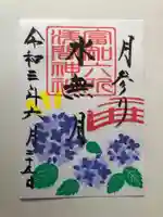 富知六所浅間神社の御朱印