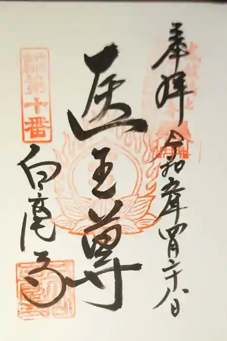 天台宗 五大山 白毫寺の御朱印