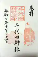 千代田神社の御朱印