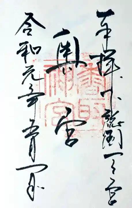 香取神宮の御朱印