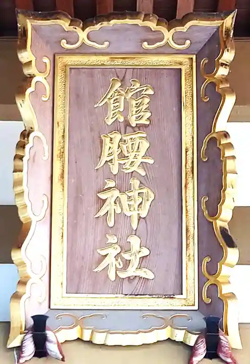 館腰神社(宮城県)