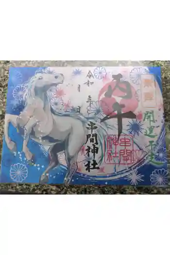 串間神社の御朱印 2026年01月