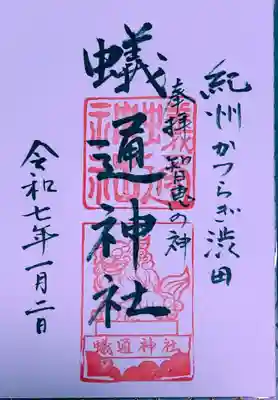 蟻通神社(和歌山県)