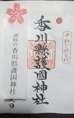 讃岐宮 香川縣護國神社(香川県)