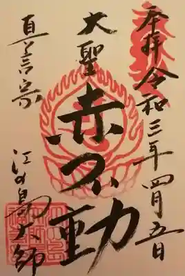 最福寺別院江の島大師　の御朱印です。