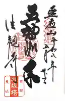 法観寺の御朱印