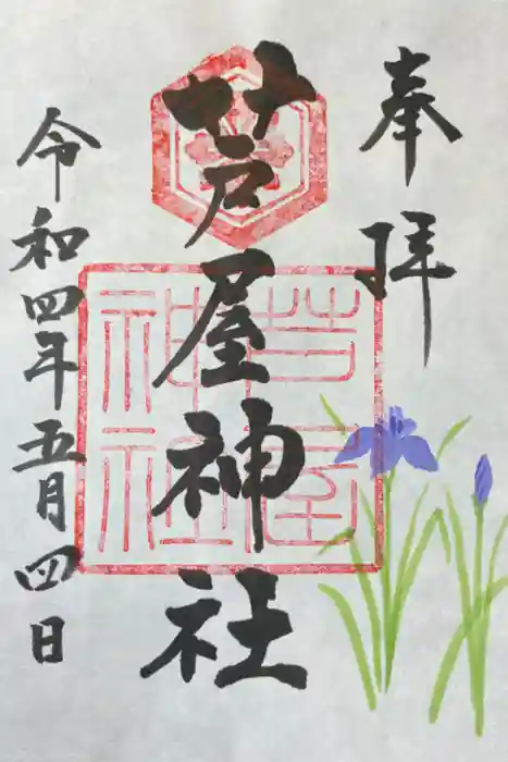 芦屋神社の御朱印