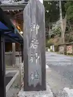 御岩神社(茨城県)
