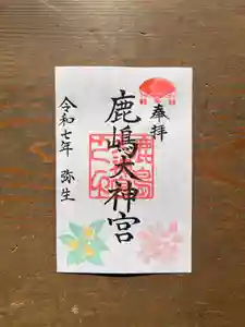 鹿島大神宮の御朱印 2025年03月01日(土)〜(2025年02月28日(金) 21時08分24秒投稿)