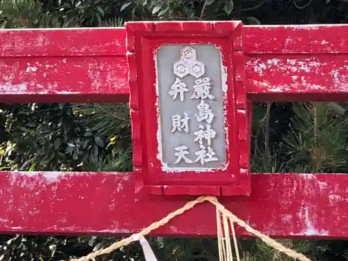 厳島神社（弁天山）の建物その他