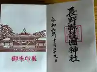 長野縣護國神社(長野県)