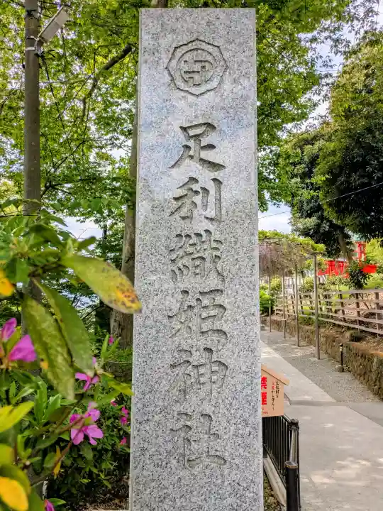 足利織姫神社の{uncategorized: "未分類", other: "その他", undefined: "問題あり", building: "その他建物", grave: "お墓", sacred_gate: "鳥居", guardian: "狛犬", statue: "像", buddha: "仏像", history: "歴史", nature: "自然", garden: "庭園", animal: "動物", pagoda: "塔", temizu: "手水舎", mountain_gate: "山門・神門", sanctuary: "本殿・本堂", subordinate: "末社・摂社", art: "芸術", scenery: "景色", jizo: "地蔵", ema: "絵馬", goshuin: "御朱印", omikuji: "おみくじ", items: "授与品その他", amulet: "お守り", goshuincho: "御朱印帳", eats: "食事", festival: "お祭り", votive_dance: "神楽", shichigosan: "七五三参", wedding: "結婚式", experience: "体験その他", initially: "初詣", around: "周辺", anti_infection: "感染症対策"}
