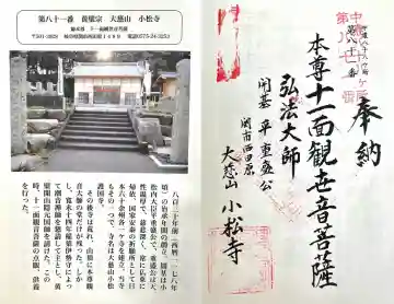 小松寺の{uncategorized: "未分類", other: "その他", undefined: "問題あり", building: "その他建物", grave: "お墓", sacred_gate: "鳥居", guardian: "狛犬", statue: "像", buddha: "仏像", history: "歴史", nature: "自然", garden: "庭園", animal: "動物", pagoda: "塔", temizu: "手水舎", mountain_gate: "山門・神門", sanctuary: "本殿・本堂", subordinate: "末社・摂社", art: "芸術", scenery: "景色", jizo: "地蔵", ema: "絵馬", goshuin: "御朱印", omikuji: "おみくじ", items: "授与品その他", amulet: "お守り", goshuincho: "御朱印帳", eats: "食事", festival: "お祭り", votive_dance: "神楽", shichigosan: "七五三参", wedding: "結婚式", experience: "体験その他", initially: "初詣", around: "周辺", anti_infection: "感染症対策"}