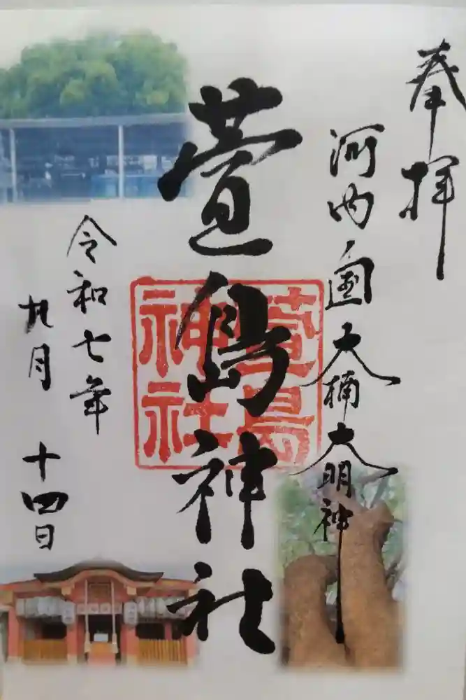 萱島神社の御朱印